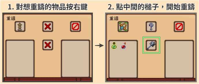 重鑄介面操作:對物品按右鍵,再點中間的槌子開始重鑄